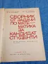 Сборник от задачи по математика за кандидат - студенти , снимка 4