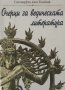 Сатсварупа даса Госвами - Очерци за ведическата литература