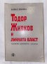 Тодор Живков и личната власт , снимка 1