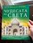 Книга Чудесата на света - меки корици, снимка 1