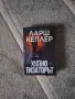 Книги на Ларш Кеплер и Кристина Уилсон, снимка 9