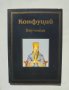 Книга Поучения - Конфуций 2001 г. Библиотека "Лаври", снимка 1 - Други - 39000144