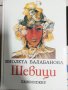 Шевици Виолета Балабанова, снимка 1 - Българска литература - 37599451