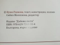 Джак и Ема на хотел - надпреварата - Нуша Роянова - 2016г., снимка 3