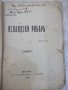 Книга "Исландски рибаръ - Пиеръ Лоти" - 224 стр., снимка 1