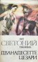 Дванадесетте Цезари - Гай Светоний Транквил, снимка 1 - Специализирана литература - 29499440