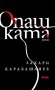 Захари Карабашлиев - Опашката (2021), снимка 1 - Българска литература - 42837070