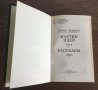 ДЖЕК ЛОНДОН - Мартин Иден и Рассказы - на руски език, снимка 3