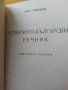 Есперанто-българско речник, автор Асен Григоров, малък формат, удобен, снимка 2