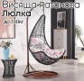 Градинска Люлка “ЛюлкаStyle” – Уют и Лукс в Едно за Вашето Открито Пространство!, снимка 1