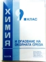 Химия и опазване на околната среда 9.клас - 2018г., снимка 2