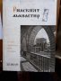 Рилският манастир , снимка 1 - Енциклопедии, справочници - 38705378