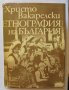 Книга Етнография на България - Христо Вакарелски 1977 г.