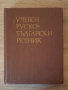 Руско - Български речник и разговорник, снимка 1