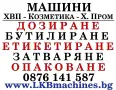 Машини за ХВП. Козметика. Хим. Промишленост, Бутилиращи, Етикиращи, Дозиращи, Затварящи, Опаковъчни, снимка 1
