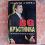 BG КРЪСТНИКЪТ от Георги Стоев , снимка 1