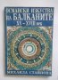 Книга Османски изкуства на Балканите XV-XVIII век Михаила Стайнова 1995 г., снимка 1 - Други - 31266253