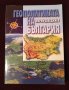 Книга Геополитиката на България от Марин Деведжиев, снимка 1