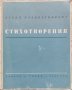 Стихотворения Асенъ Разцветниковъ /1942/, снимка 1