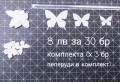 Хартиени пеперуди за декорация, снимка 7