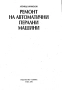 Ремонт на автоматични перални машини., Леонид Караколов., 2001 г., Техника, снимка 2
