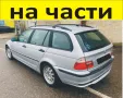 ЧАСТИ- БМВ  E 46 Комби 1998-2005г. BMW 3 Series дизел 1800куб, 85kW, 115kс, снимка 1