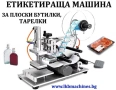 Eтикетираща машина за плоски тарелки, бутилки, кутии, др., снимка 1