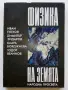 Физика на Земята - И.Петков,Д.Зидаров,К.Бояджиева,Т.Велинов - 1989г., снимка 1