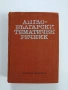 Англо - български тематичен речник, снимка 1