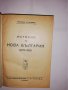 История на нова България 1878-1928 Никола Станев, снимка 1