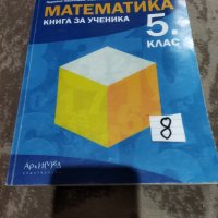 Книга за ученика по Математика за 5 клас, снимка 1 - Учебници, учебни тетрадки - 42330457