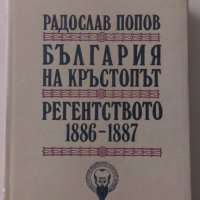 Радослав Попов - България на кръстопът. Регентството 1886-1887, снимка 1 - Други - 34153117