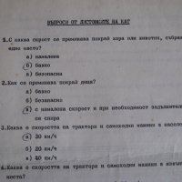 Въпросник за изпит от листовките на КАТ от 80-те години , снимка 1 - Колекции - 31241663