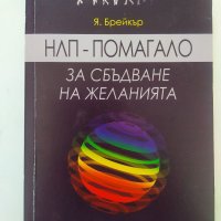 НЛП- Помагало за сбъдване на желанията - Я.Брейкър, снимка 1 - Други - 37142491