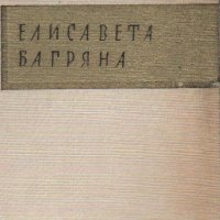 Българска литературна класика , снимка 3 - Художествена литература - 19093767