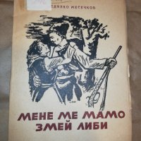 МЕНЕ МЕ МАМО ЗМЕЙ ЛИБИ 1946, снимка 1 - Българска литература - 34550422