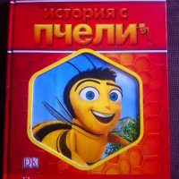 История с пчели, снимка 1 - Детски книжки - 30513676