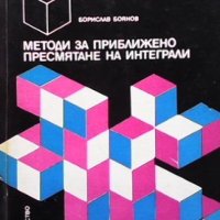 Методи за приближено пресмятане на интеграли Борислав Боянов, снимка 1 - Учебници, учебни тетрадки - 35089303