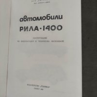Продавам книга Автомобили "Рила"-1400
Инструкция по експлоатация и техническо обслужване, снимка 2 - Специализирана литература - 42147800
