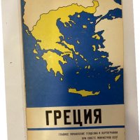 Греция. Справочная карта, снимка 1 - Други - 32138164