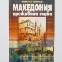 Книга Македония - преживяна съдба - Михаил Огнянов 2002 г., снимка 1 - Други - 32022433
