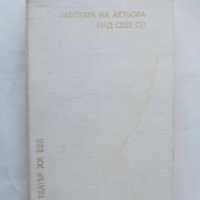 Книга Работата на актьора над себе си. Част 1 К. С. Станиславски 1981 г. Театър XX век, снимка 1 - Други - 44629513