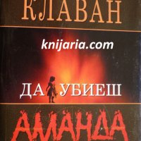 Да убиеш Аманда, снимка 1 - Художествена литература - 35288345