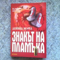 Дейвид Морел , снимка 4 - Художествена литература - 33830589