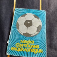 Книга Малка Футболна Енциклопедия, снимка 1 - Специализирана литература - 39296290