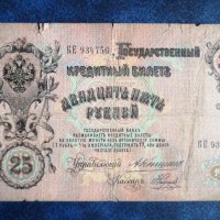  Царска Русия 25 рубли 1909  банкнота , снимка 2 - Нумизматика и бонистика - 40763332