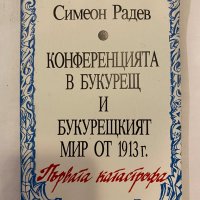 Конференцията в Букурещ и Букурещкият мир от 1913 г. Първата катастрофа , снимка 1 - Художествена литература - 31340182