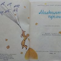 Малкият принц - Антоан дьо Сент Екзюпери - 1978г., снимка 2 - Детски книжки - 38974302