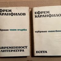 Ефрем Каранфилов том 1-2, снимка 1 - Българска литература - 40371161