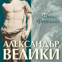 Александър Велики, снимка 1 - Художествена литература - 31240232